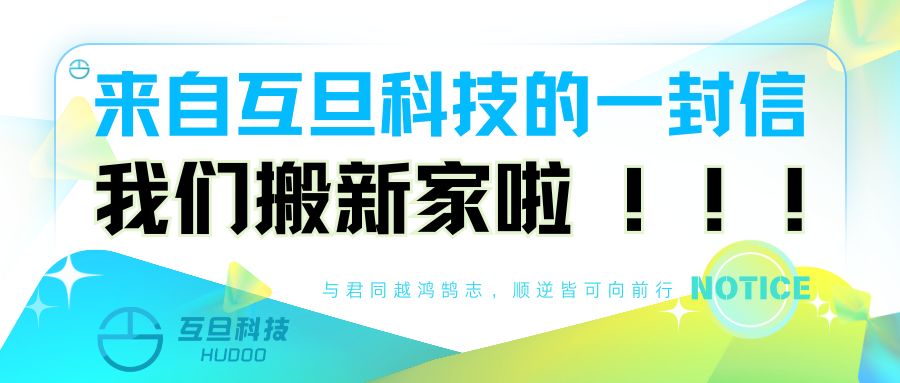 来自互旦科技的一封信：我们搬新家啦！