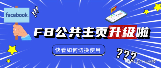 Facebook新版公共主页来袭，这些功能你还找的到吗？