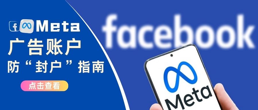 Meta新策“封户”：严打闲置广告账户！如何新保护你的广告账户不中枪？