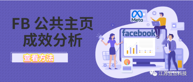 【成效分析工具】正在经营FB公共主页的你用了吗？