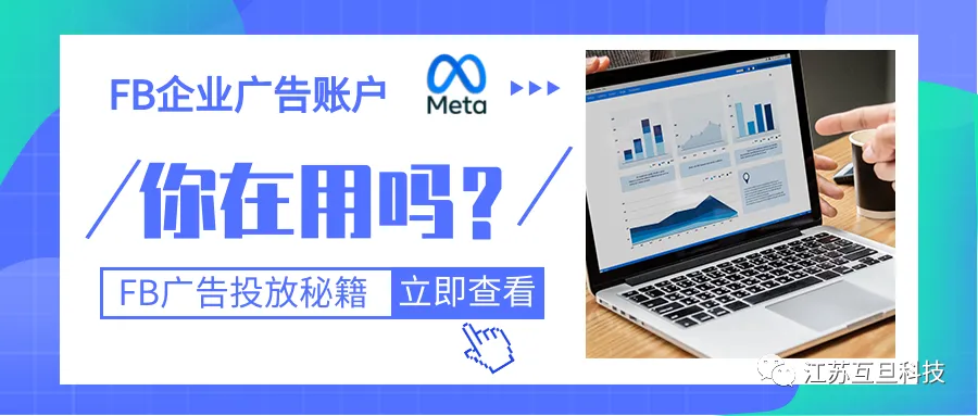 投Meta广告，你用的是企业广告账户还是个人广告账户？