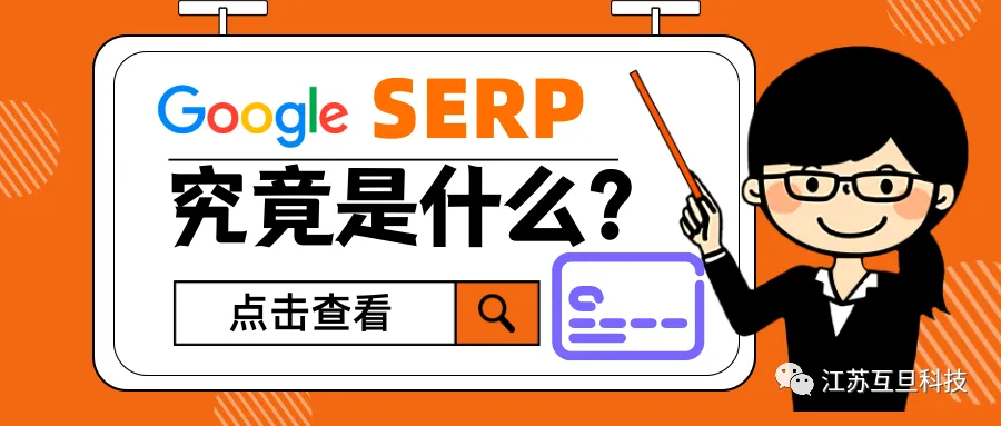 做谷歌SEO，你知道SERP是啥吗？