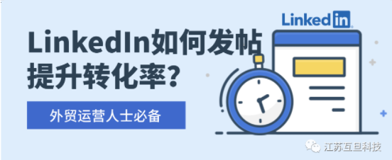 LinkedIn 福利 | 用好这些发帖秘籍，大幅提升转化率！