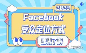 你还不知道Facebook广告的三种受众定位方式就Out啦！