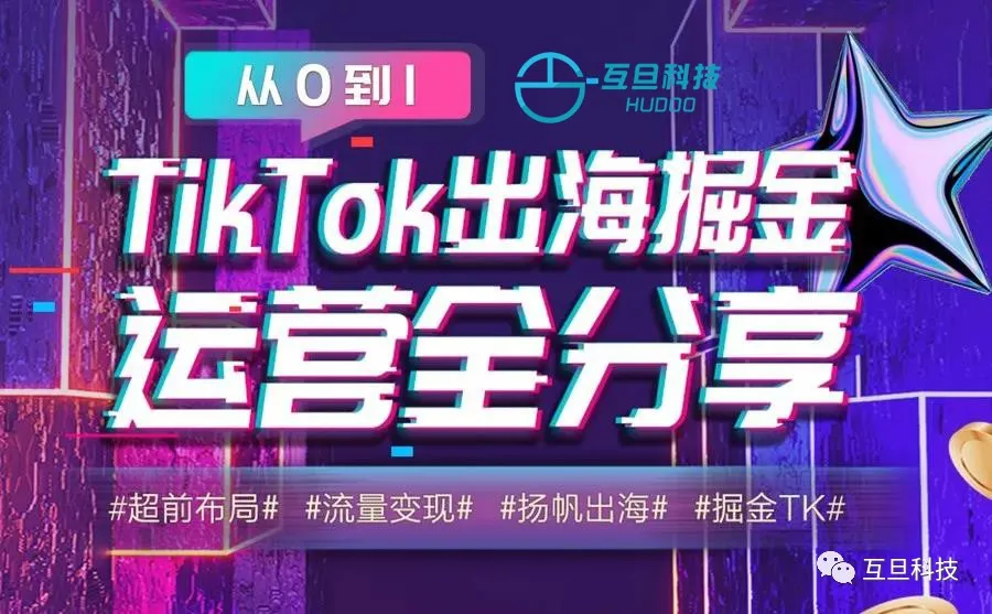 第二期互航学院 | 从0-1 TikTok出海掘金运营分享交流会成功举办