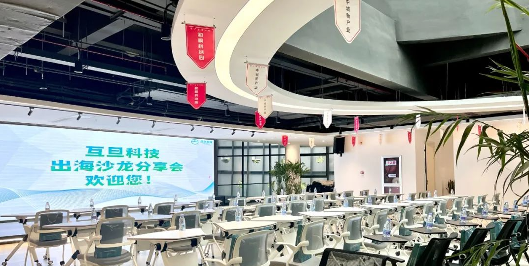 「11.9 苏州」互旦科技出海沙龙分享会第一期顺利召开，助力出海企业乘风破浪！