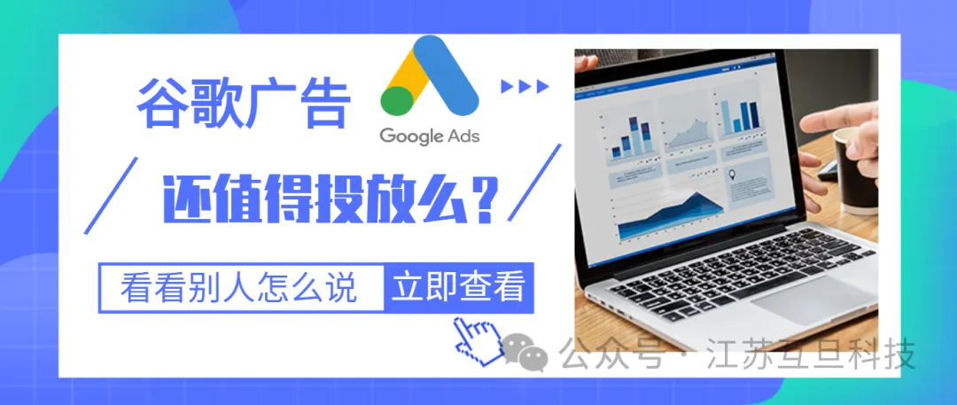 竞争越来越激烈，谷歌广告还值得投放么？