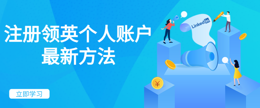 不心慌别纠结，国内用户领英账号注册教程指南来啦！