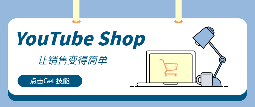 从观看到收入：用YouTube Shop捕捉每个商业变现机会！