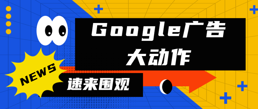 【重磅】Google Ads政策更新-2023年封户数量破1270万，同比激增90%！