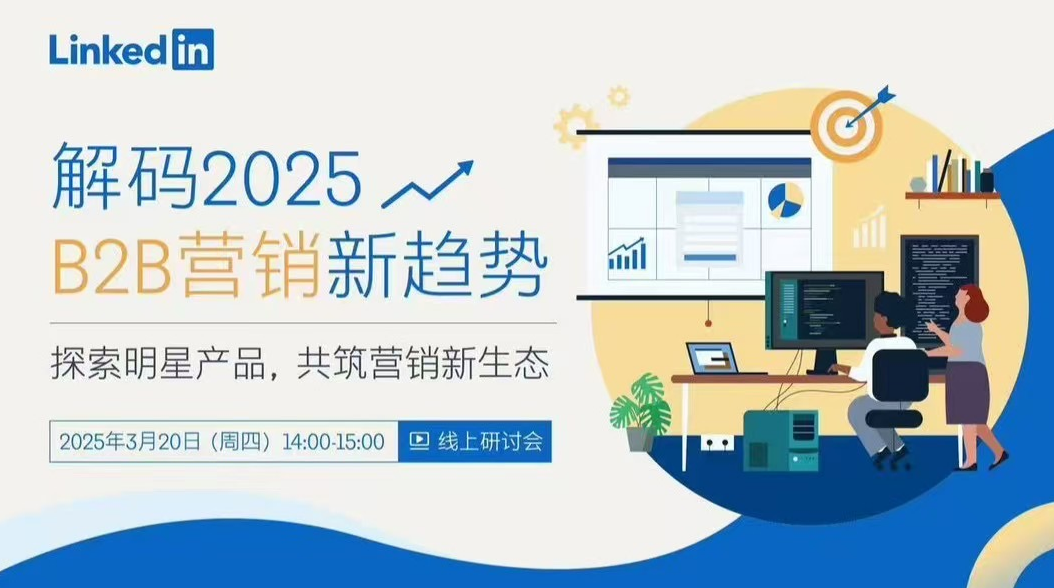 领英线上研讨会来啦！解码2025年B2B营销新趋势