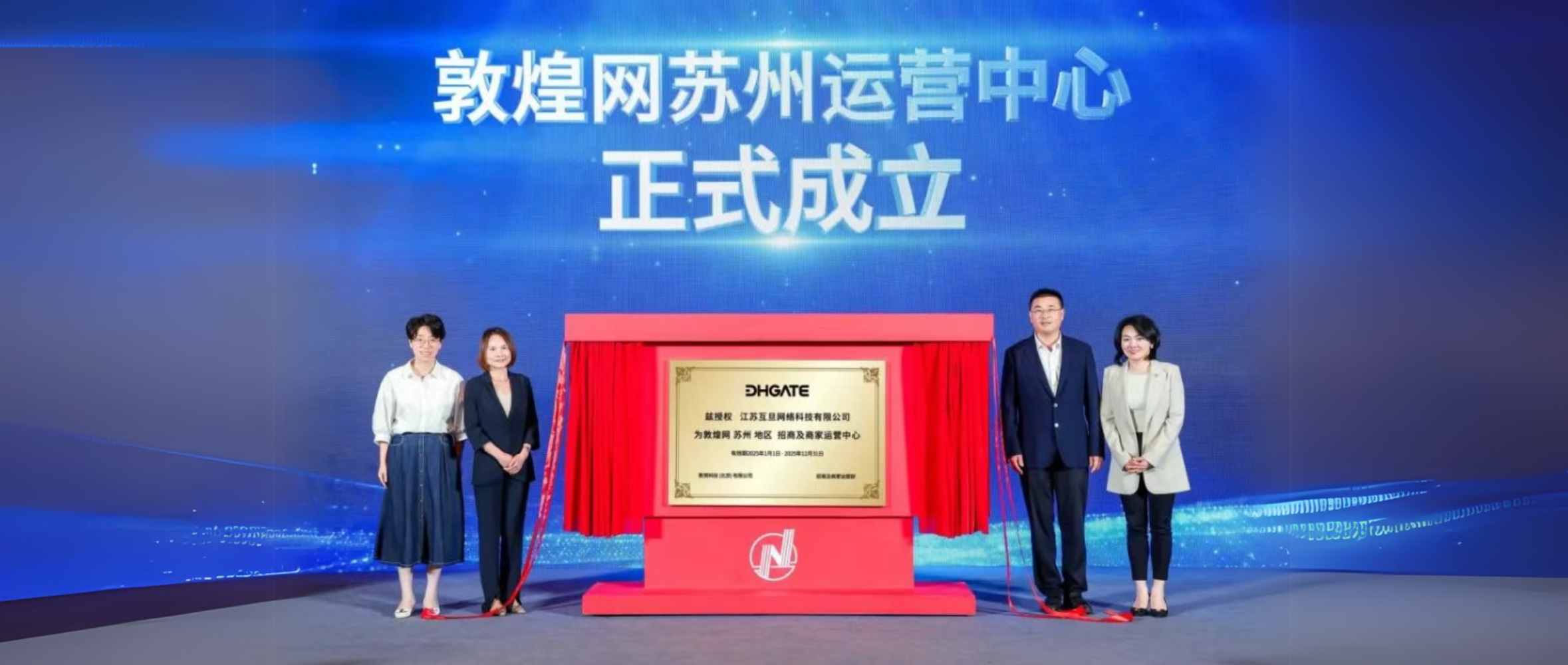 敦煌网落子苏州，互旦科技邀您见证敦煌网苏州运营中心成立！共拓数字新蓝海