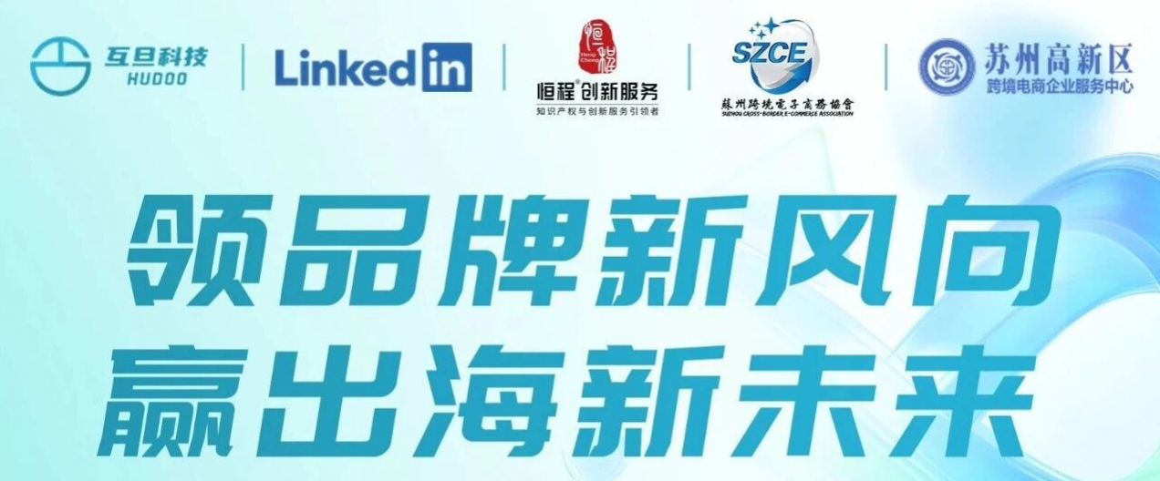 领品牌新风向，赢出海新未来——互旦科技苏州跨境出海沙龙邀请函