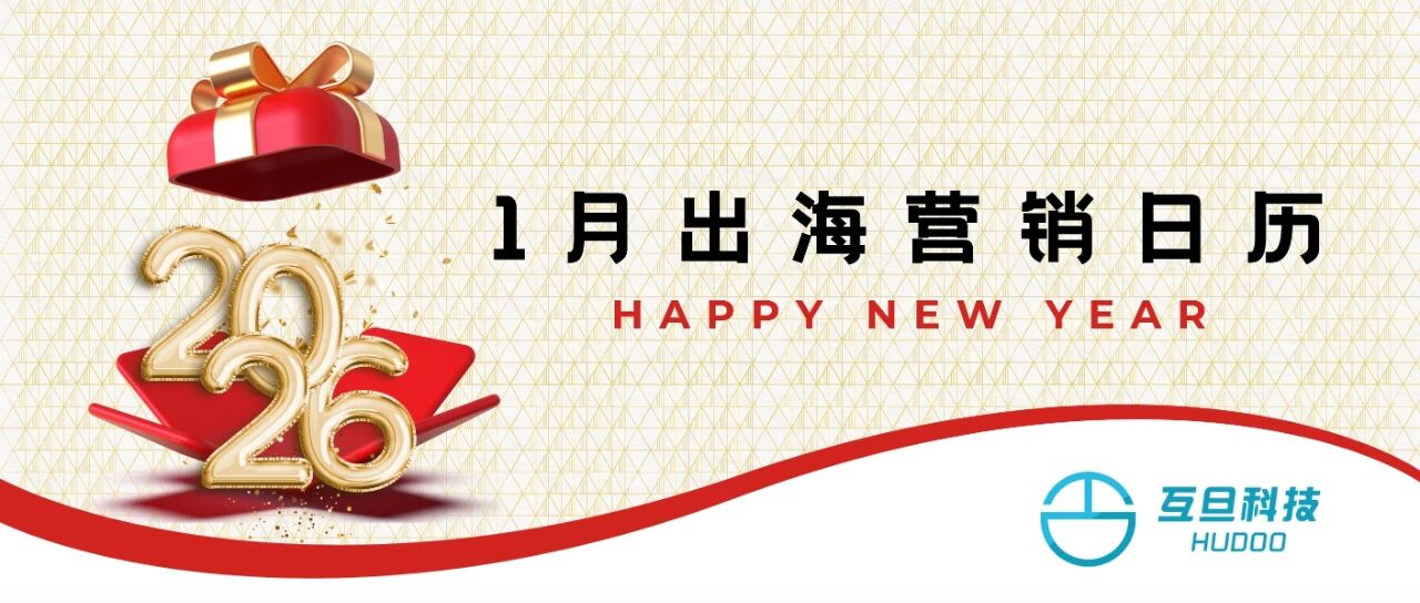 外贸人必备：2026年1月出海节点，商机不错过