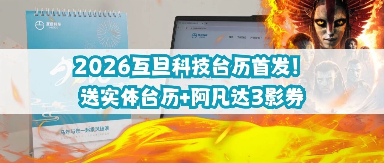 2026互旦科技出海营销日历首发｜实体日历 + 阿凡达3观影券免费送