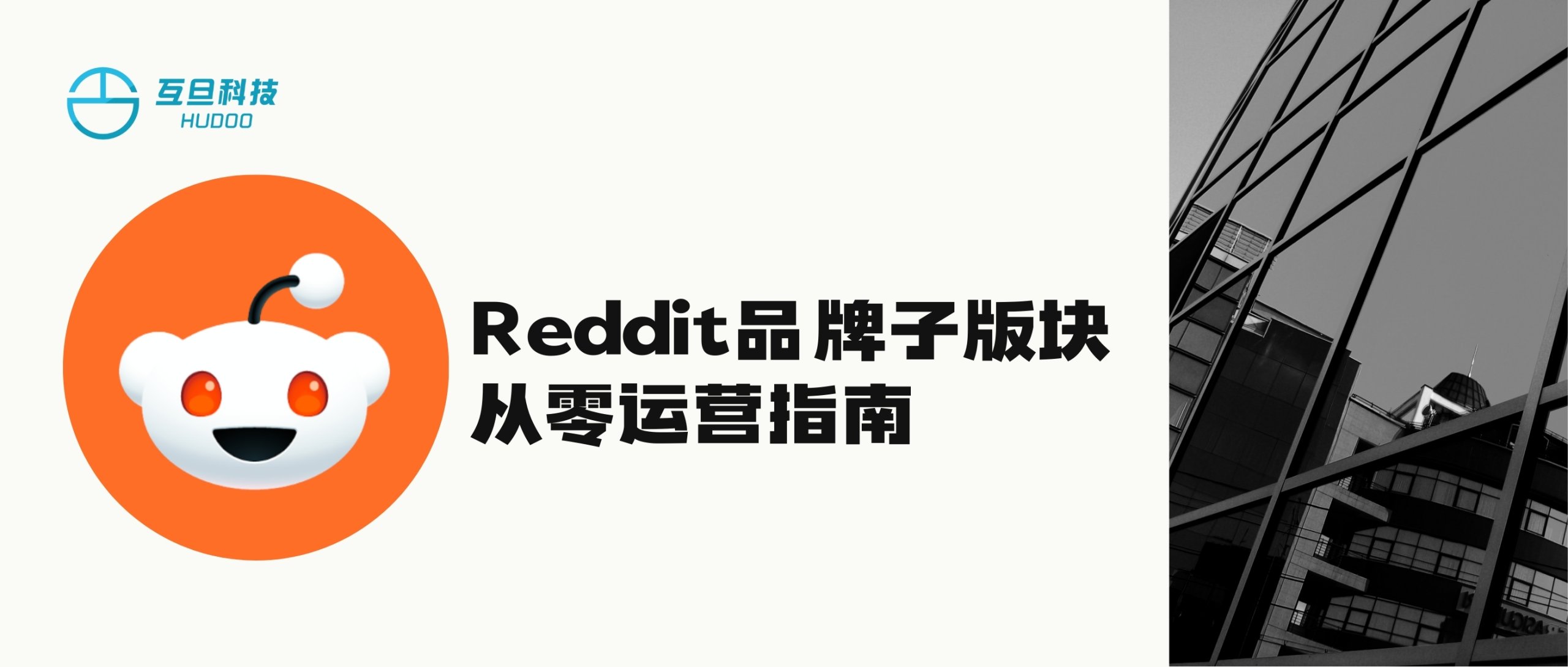如何从 0 打造一个活跃的 Reddit 品牌社区？