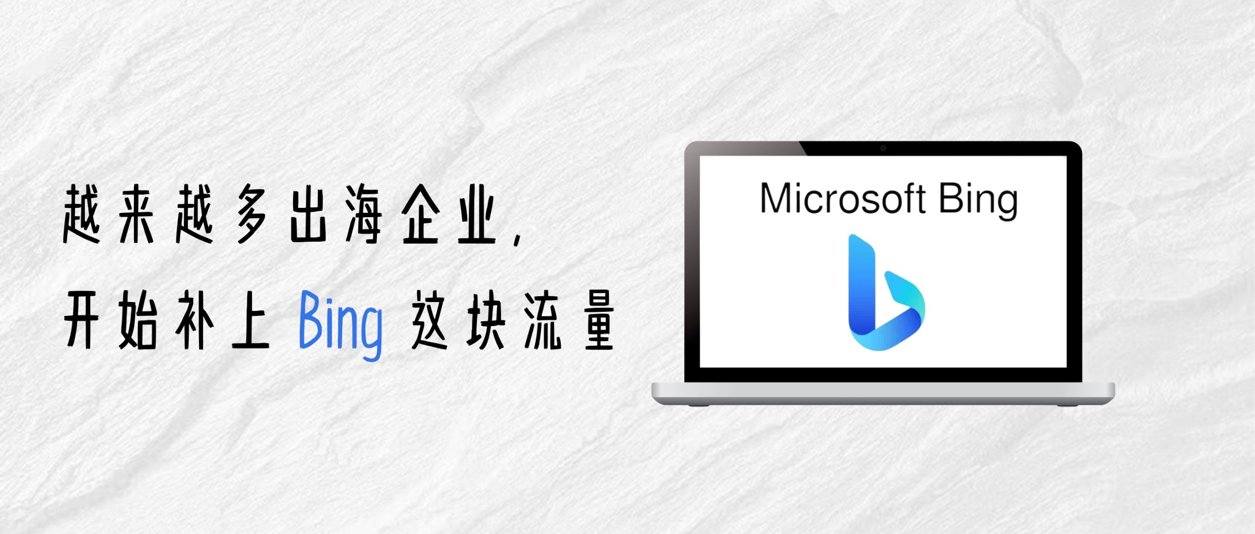 搜索广告越来越贵，为什么越来越多企业开始投微软（Bing）？