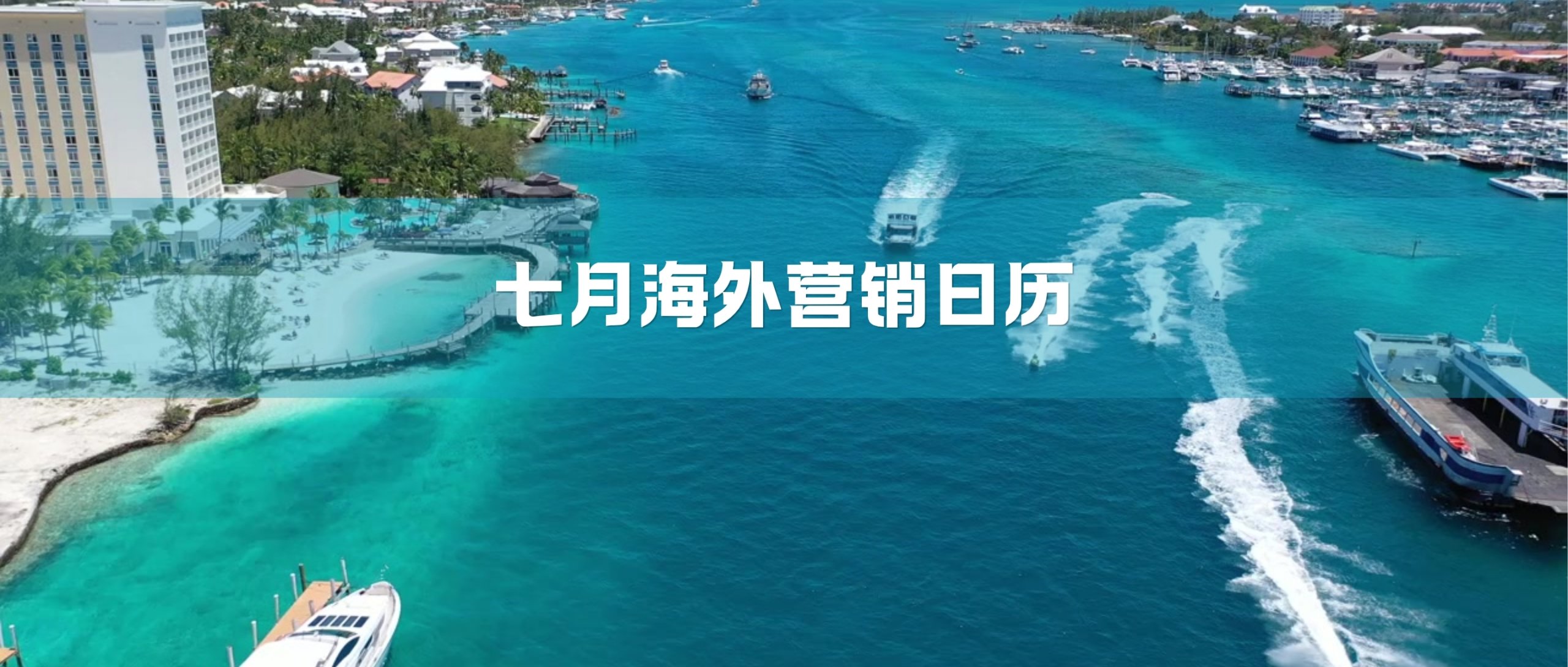 海外暑期假日双热潮来袭，7 月出海迎来全年消费旺季